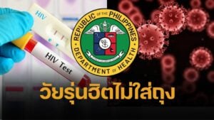 วัยรุ่นติดเชื้อ HIV พุ่ง 500% ใน 4 เดือน น้อยสุดอายุ 15 สาธารณสุขฟิลิปปินส์ถกเครียด
