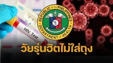 วัยรุ่นติดเชื้อ HIV พุ่ง 500% ใน 4 เดือน น้อยสุดอายุ 15 สาธารณสุขฟิลิปปินส์ถกเครียด