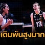 คะแนนอันดับโลกก่อนแข่ง วอลเลย์บอลหญิงไทย ถ้าชนะ เบลเยียม จะได้แต้มบวกเพิ่มกี่คะแนน ศึก วอลเลย์บอลหญิง VNL 2025 