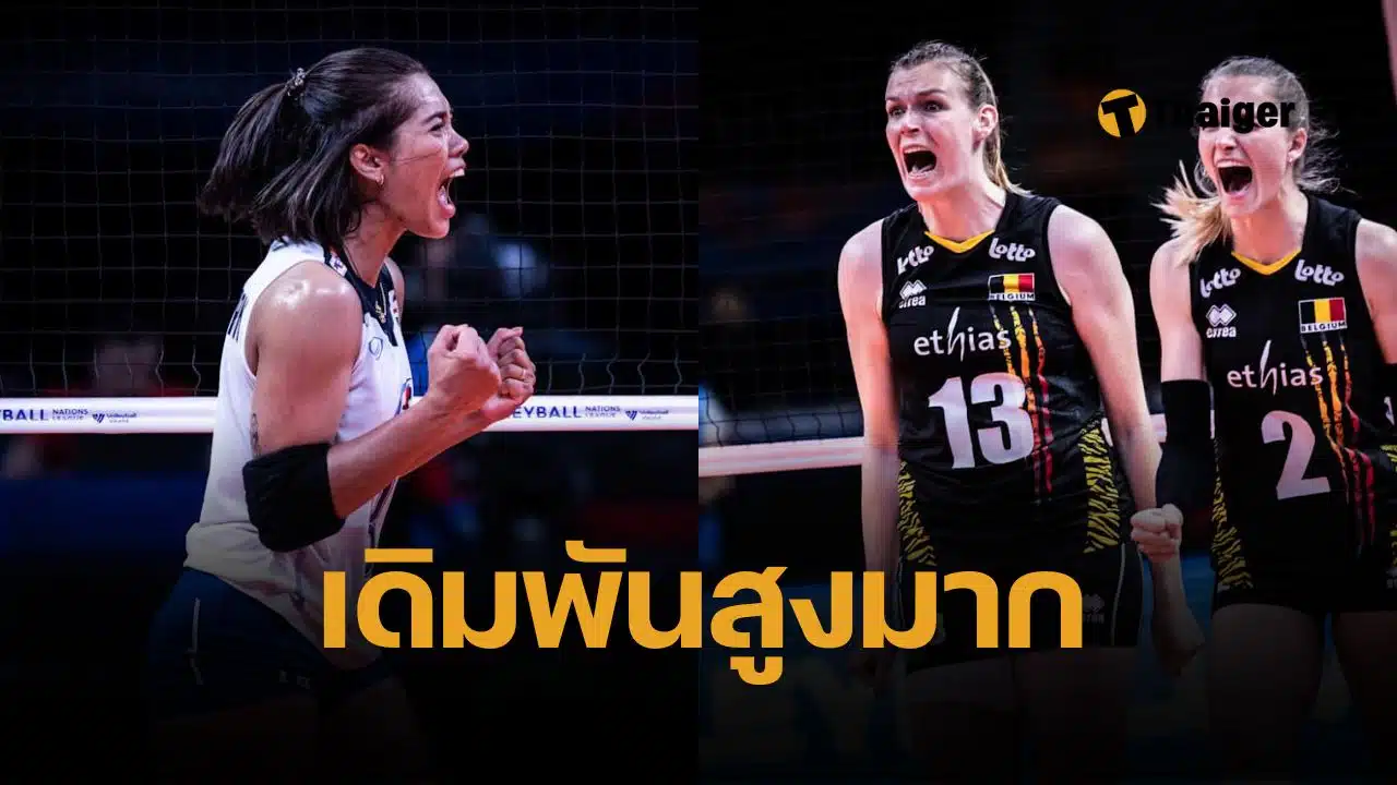 คะแนนอันดับโลกก่อนแข่ง วอลเลย์บอลหญิงไทย ถ้าชนะ เบลเยียม จะได้แต้มบวกเพิ่มกี่คะแนน ศึก วอลเลย์บอลหญิง VNL 2025