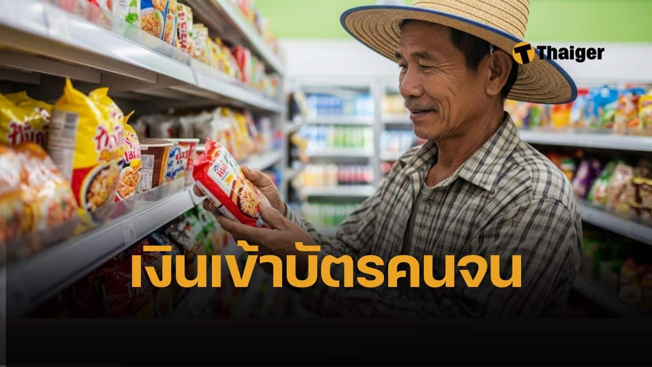 บัตรสวัสดิการแห่งรัฐเดือนกรกฎาคม 2568 เงินเข้าวันไหน ได้กี่บาท เกิดเป็นเงินสดได้ไหม กรมบัญชีกลางแจงแล้ว รายใหม่ยังไม่เปิดลงทะเบียนบัตรคนจน