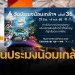วันประมงน้อมเกล้า 2568 เที่ยวงานเทศกาลสัตว์น้ำที่ยิ่งใหญ่ที่สุดของไทย