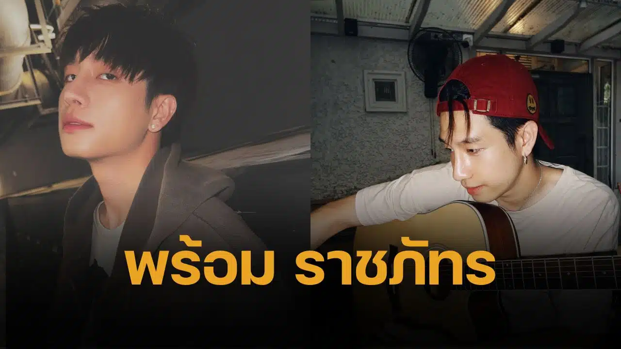 เปิดเบื้องลึก ประวัติ พร้อม ราชภัทร พระเอกวายสายเข้ม เก่งพร้อมทุกด้าน มุมส่วนตัวที่คนไม่รู้ IG : @anotherboytj