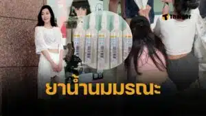 หมอบิวตี้คนดังฉาว ฉีด 'ยาน้ำนม' Propofol สวยให้หลับ สุดท้าย ไช่ อวี่ซิน นางแบบไฮโซ วูบไม่ฟื้น สมองไม่ตอบสนอง ญาติแฉคลิปวงจรปิดหาย ตรวจพบอาจใช้หมอเถื่อน