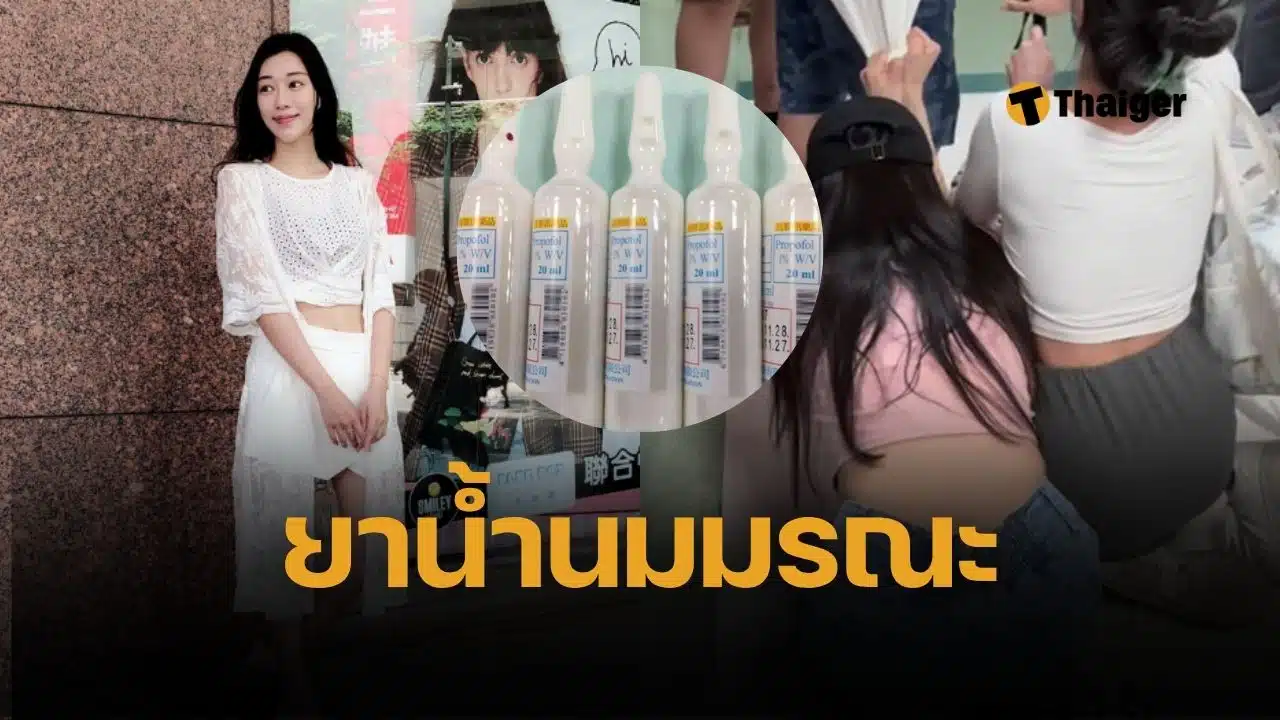 หมอบิวตี้คนดังฉาว ฉีด 'ยาน้ำนม' Propofol สวยให้หลับ สุดท้าย ไช่ อวี่ซิน นางแบบไฮโซ วูบไม่ฟื้น สมองไม่ตอบสนอง ญาติแฉคลิปวงจรปิดหาย ตรวจพบอาจใช้หมอเถื่อน