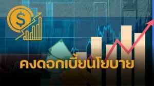 ด่วน กนง. คงดอกเบี้ยนโยบาย 1.75% ส่วนใหญ่เห็นพ้อง เศรษฐกิจไทยครึ่งปีแรก 2568 โตดีกว่าที่คาด แรงหนุนภาคการผลิต ส่งออก