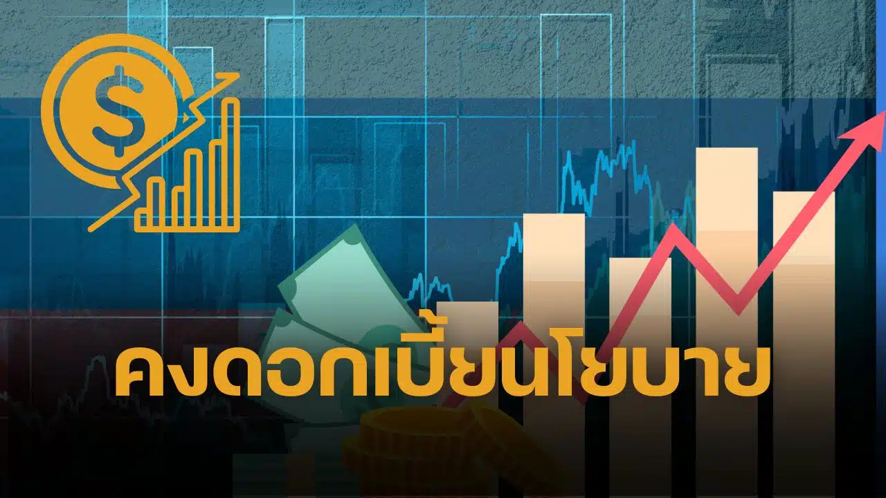 ด่วน กนง. คงดอกเบี้ยนโยบาย 1.75% ส่วนใหญ่เห็นพ้อง เศรษฐกิจไทยครึ่งปีแรก 2568 โตดีกว่าที่คาด แรงหนุนภาคการผลิต ส่งออก