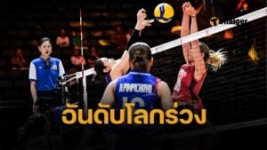 ผลวอลเลย์บอลไทย แพ้ เบลเยียม 3-1 เซต VNL 2025 โดนลบอันดับโลกจุก