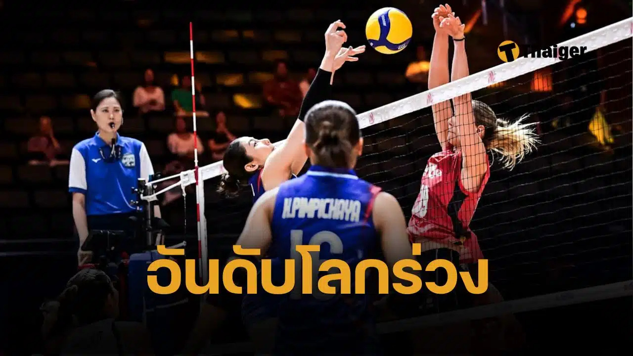 ผลวอลเลย์บอลไทย แพ้ เบลเยียม 3-1 เซต VNL 2025 โดนลบอันดับโลกจุก