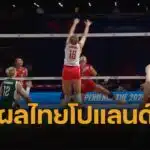 ผลวอลเลย์บอลวันนี้ ไทย พบ โปแลนด์ วอลเลย์บอลหญิง VNL 2025 นัดแรก 