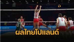 ผลวอลเลย์บอลวันนี้ ไทย พบ โปแลนด์ วอลเลย์บอลหญิง VNL 2025 นัดแรก 