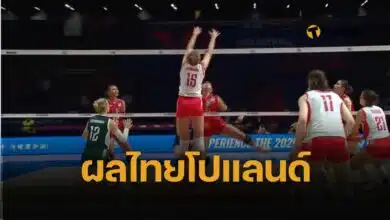 ผลวอลเลย์บอลวันนี้ ไทย พบ โปแลนด์ วอลเลย์บอลหญิง VNL 2025 นัดแรก