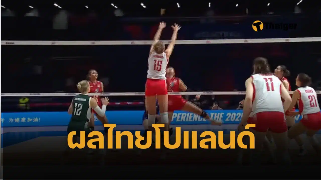 ผลวอลเลย์บอลวันนี้ ไทย พบ โปแลนด์ วอลเลย์บอลหญิง VNL 2025 นัดแรก