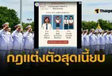 ฮือฮา เปิดกฎแต่งกายข้าราชการ เข้ม ห้ามคาดเข็มขัดใต้สะดือ กระโปรงสั้นเหนือเข่า ผู้ชายห้ามผมยาวปิดตีนผม ฝ่าฝืนมีโทษทางวินัย อ้างกฎบัญญัติตั้งแต่ปี 2516