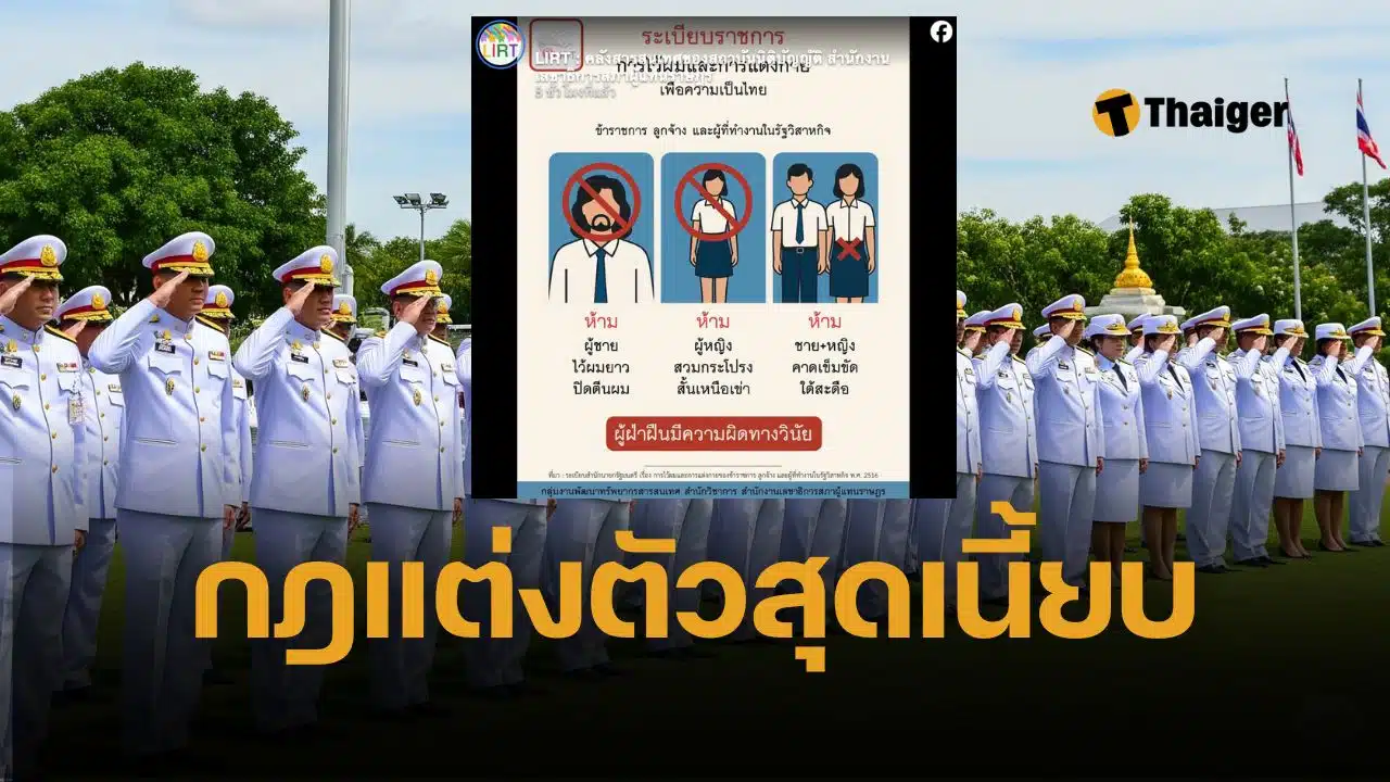 ฮือฮา เปิดกฎแต่งกายข้าราชการ เข้ม ห้ามคาดเข็มขัดใต้สะดือ กระโปรงสั้นเหนือเข่า ผู้ชายห้ามผมยาวปิดตีนผม ฝ่าฝืนมีโทษทางวินัย อ้างกฎบัญญัติตั้งแต่ปี 2516