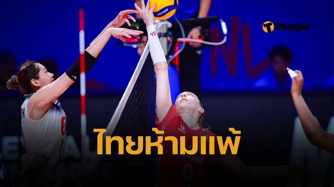 คาดการณ์คะแนนอันดับโลกล่าสุด ผลวอลเลย์บอลหญิงไทย พบ ฝรั่งเศส ถ้าชนะหรือแพ้ ได้บวกหรือลบกี่แต้ม วอลเลย์บอลหญิงเนชั่นส์ลีก 2025