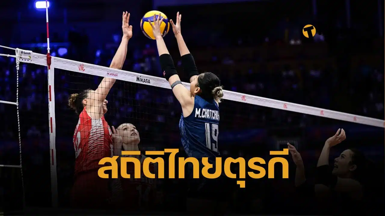 สถิติ 5 นัดล่าสุด วอลเลย์บอลหญิงไทยตุรกี ก่อนแข่ง VNL 2025 สู้ได้แค่ไหน