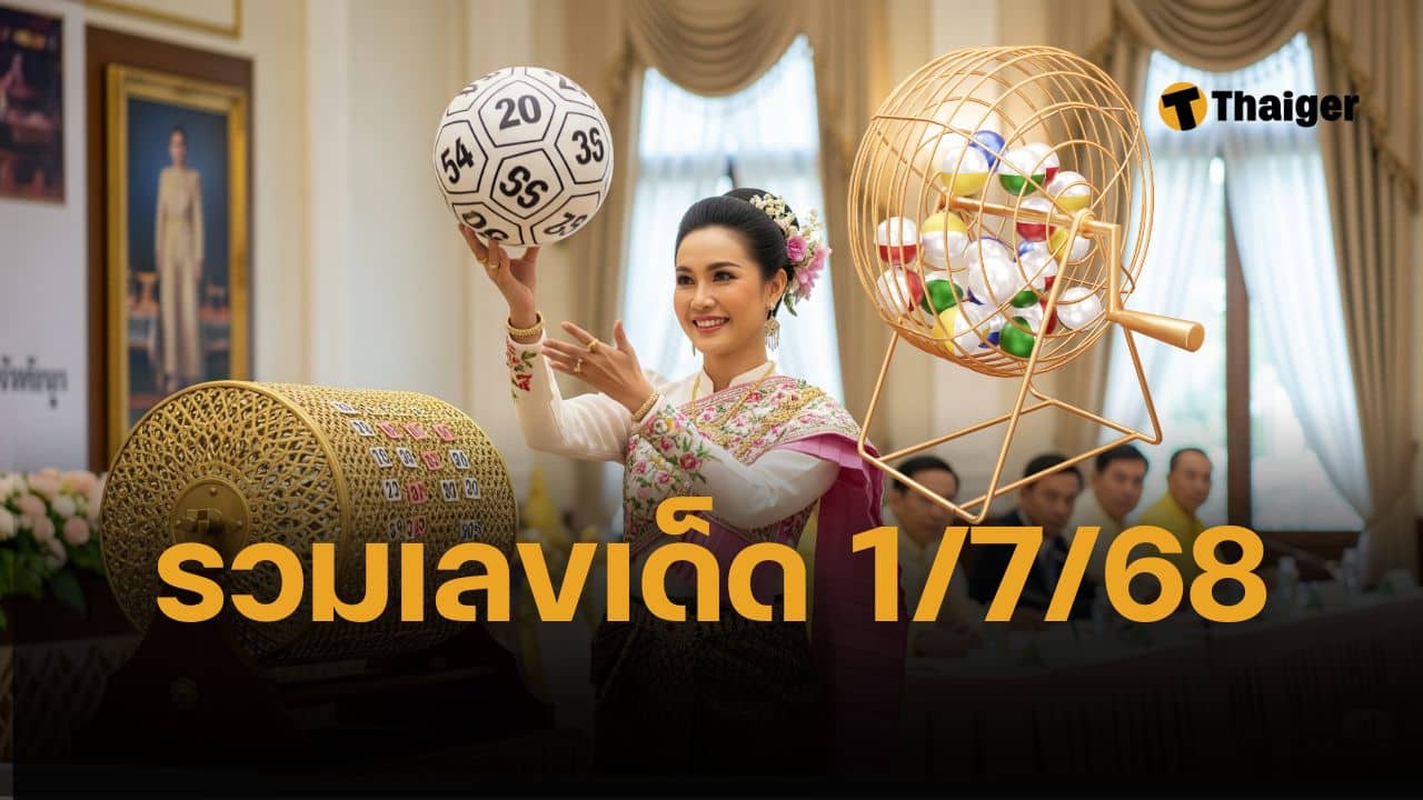 รวมเลขเด็ด 1/7/68 ทุกสำนักดัง แม่น้ำหนึ่ง แม่ทัพภาค 2 ฮาย อาภาพร ไหปิงปอง
