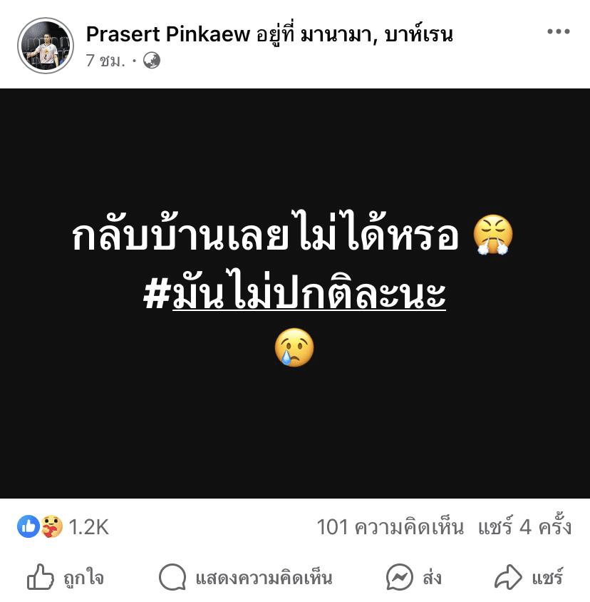 เบิร์ด ประเสริฐ เครียด