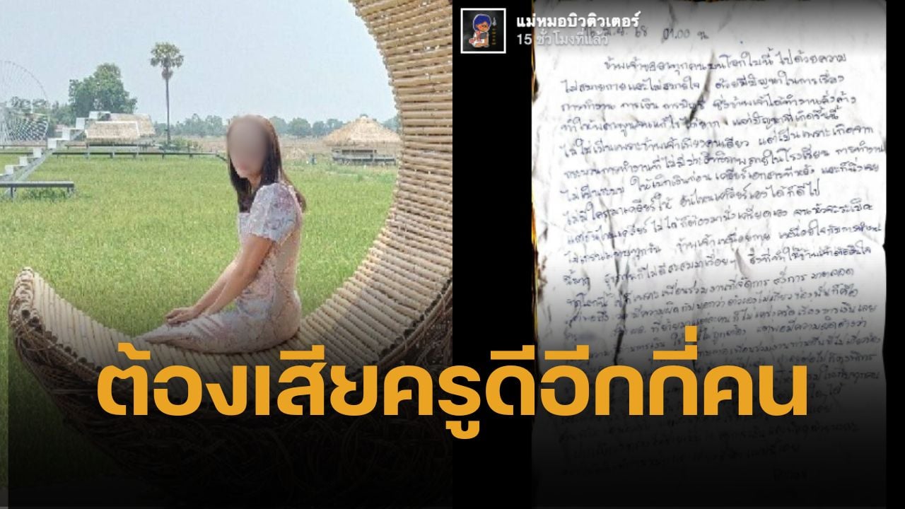 เปิดจดหมาย ครูมัท เครียดลาโลก ต้องทำการเงินควบสอน หน้าสุดท้าย ระบายความทุกข์ ต้องสู้ลำพัง ผอ.ไม่เคร่งครัดการเงิน