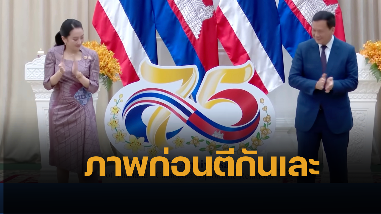 ย้อนคลิป นายกอิ๊งไปกัมพูชา รักหวานชื่นสัมพันธ์ 75 ปี ผ่านไป 2 เดือน แตกหักสาดโคลน