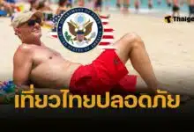สหรัฐอเมริกา ลดระดับเตือนภัย เที่ยวไทย เหลือระดับ 1 เทียบชั้น ญี่ปุ่น-สวิส ใช้มาตรการระมัดระวังตามปกติ ยกเว้น 4 จังหวัดชายแดนใต้