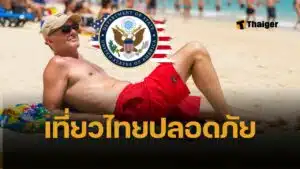 สหรัฐอเมริกา ลดระดับเตือนภัย เที่ยวไทย เหลือระดับ 1 เทียบชั้น ญี่ปุ่น-สวิส ใช้มาตรการระมัดระวังตามปกติ ยกเว้น 4 จังหวัดชายแดนใต้