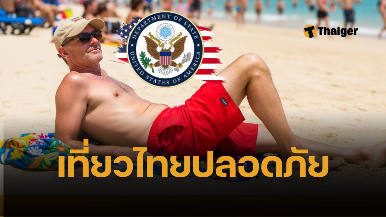 สหรัฐอเมริกา ลดระดับเตือนภัย เที่ยวไทย เหลือระดับ 1 เทียบชั้น ญี่ปุ่น-สวิส ใช้มาตรการระมัดระวังตามปกติ ยกเว้น 4 จังหวัดชายแดนใต้