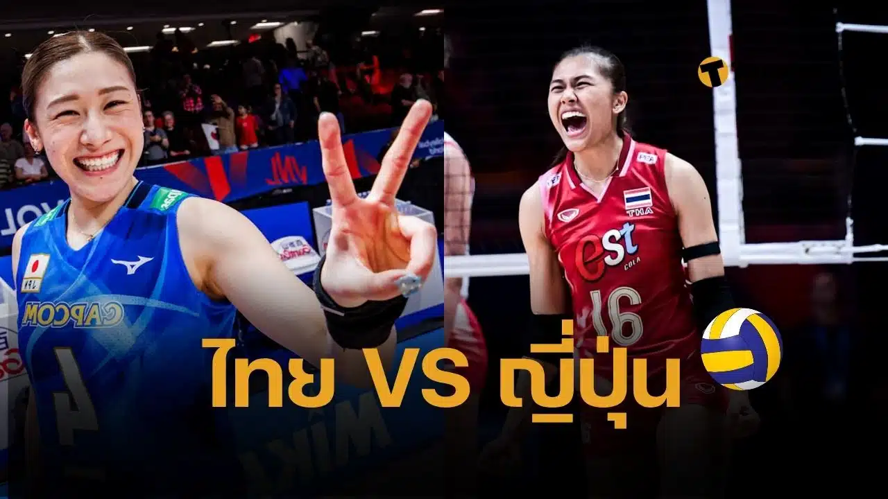 ถ่ายทอดสดวอลเลย์บอลหญิงวันนี้ VNL 2025 ไทย พบ ญี่ปุ่น แข่ง 4 โมงเย็น ช่องถ่ายทอดสด ดูได้ทาง VBTV เท่านั้น