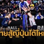 กางตัวเลขชัดๆ สถิติ วอลเลย์บอลหญิงไทย-ญี่ปุ่น 5 นัดหลังสุด วอลเลย์บอลหญิง VNL มีโอกาสล้มยักษ์แค่ไหน นัดแรกเจอกัน ลุ้นบวกแต้มเพิ่ม 