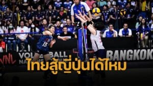 กางตัวเลขชัดๆ สถิติ วอลเลย์บอลหญิงไทย-ญี่ปุ่น 5 นัดหลังสุด วอลเลย์บอลหญิง VNL มีโอกาสล้มยักษ์แค่ไหน นัดแรกเจอกัน ลุ้นบวกแต้มเพิ่ม 
