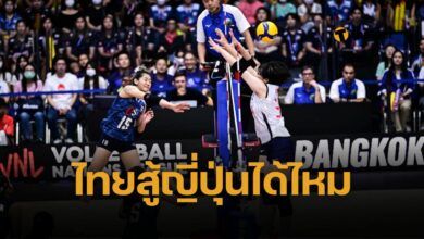 กางตัวเลขชัดๆ สถิติ วอลเลย์บอลหญิงไทย-ญี่ปุ่น 5 นัดหลังสุด วอลเลย์บอลหญิง VNL มีโอกาสล้มยักษ์แค่ไหน นัดแรกเจอกัน ลุ้นบวกแต้มเพิ่ม
