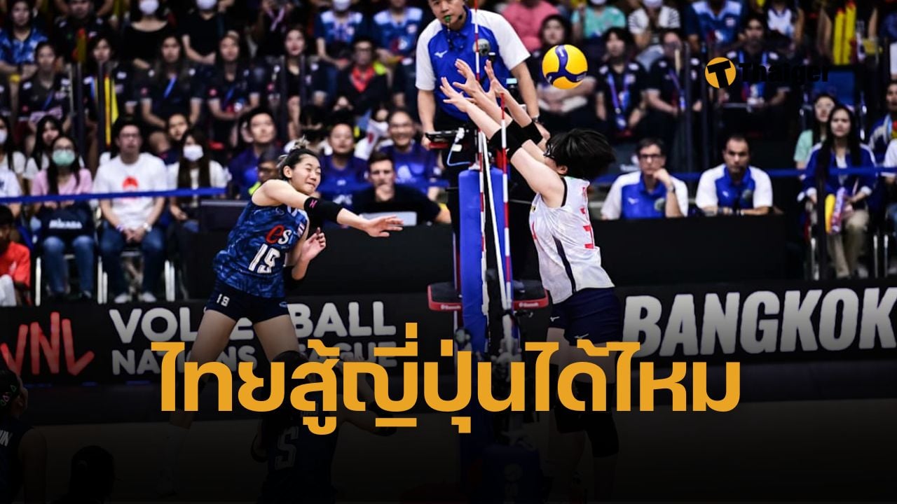 กางตัวเลขชัดๆ สถิติ วอลเลย์บอลหญิงไทย-ญี่ปุ่น 5 นัดหลังสุด วอลเลย์บอลหญิง VNL มีโอกาสล้มยักษ์แค่ไหน นัดแรกเจอกัน ลุ้นบวกแต้มเพิ่ม
