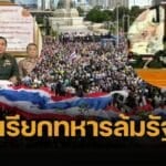 ไทยไม่เจริญ หยุดร้องหา 'รัฐประหาร' วงจรอุบาทว์ ทำลายเศรษฐกิจ การเมืองพินาศ