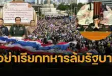 ไทยไม่เจริญ หยุดร้องหา 'รัฐประหาร' วงจรอุบาทว์ ทำลายเศรษฐกิจ การเมืองพินาศ