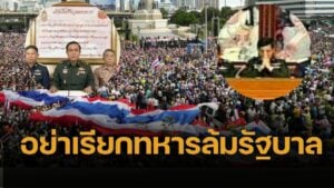 ไทยไม่เจริญ หยุดร้องหา 'รัฐประหาร' วงจรอุบาทว์ ทำลายเศรษฐกิจ การเมืองพินาศ