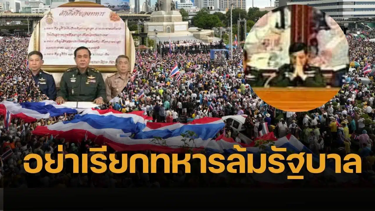 ไทยไม่เจริญ หยุดร้องหา 'รัฐประหาร' วงจรอุบาทว์ ทำลายเศรษฐกิจ การเมืองพินาศ