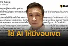 น้าติง สุภาพ นักพากย์ แถลงด่วน โดนคนไม่หวังดี ใช้ AI เลียนเสียง เตรียมดำเนินคดี ลั่นไม่เคยอนุญาตให้ใช้เสียงในคลิปตลก
