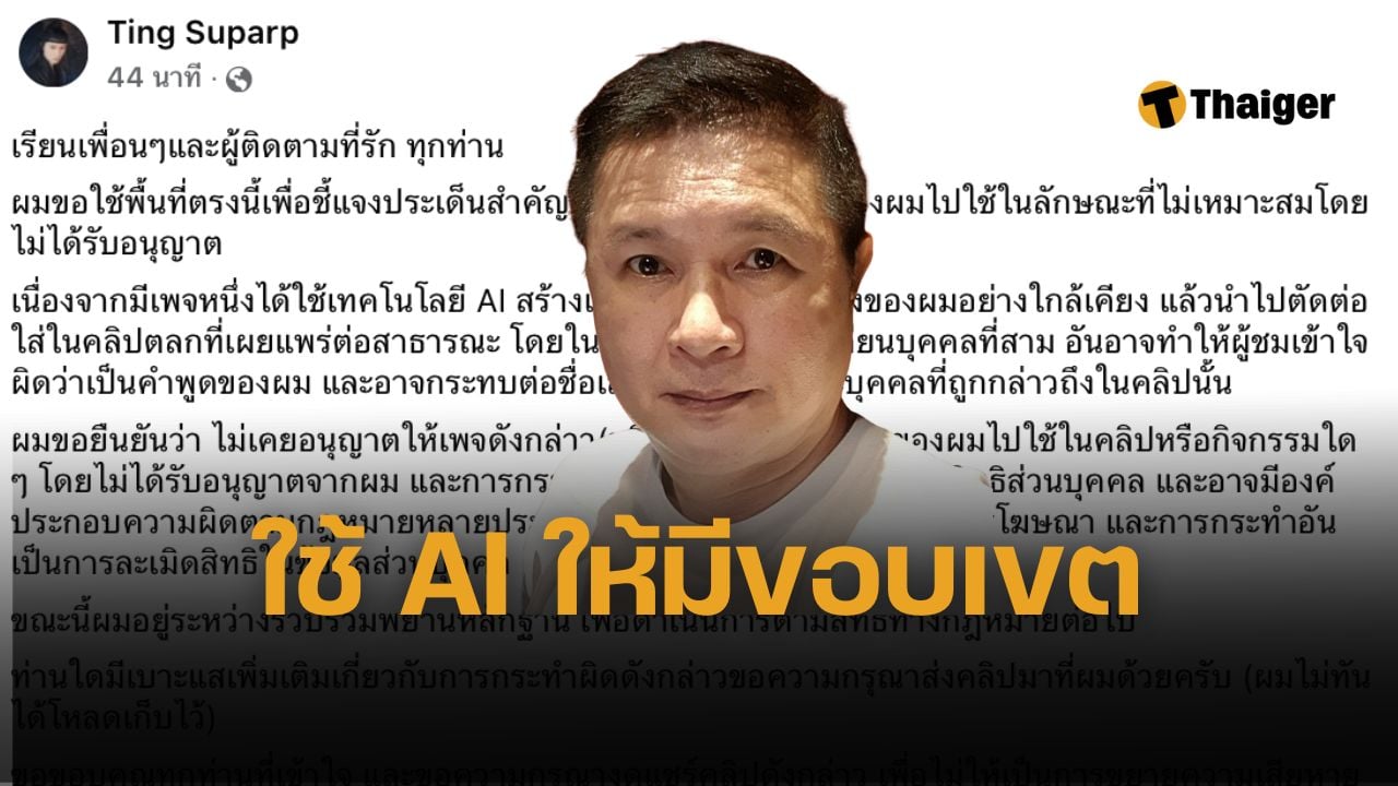 น้าติง สุภาพ นักพากย์ แถลงด่วน โดนคนไม่หวังดี ใช้ AI เลียนเสียง เตรียมดำเนินคดี ลั่นไม่เคยอนุญาตให้ใช้เสียงในคลิปตลก
