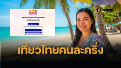 เที่ยวไทยคนละครึ่ง 2568 ประชาชนลงทะเบียนคืนนี้ เริ่มใช้สิทธิ วันที่ 1 กรกฎาคม 2568