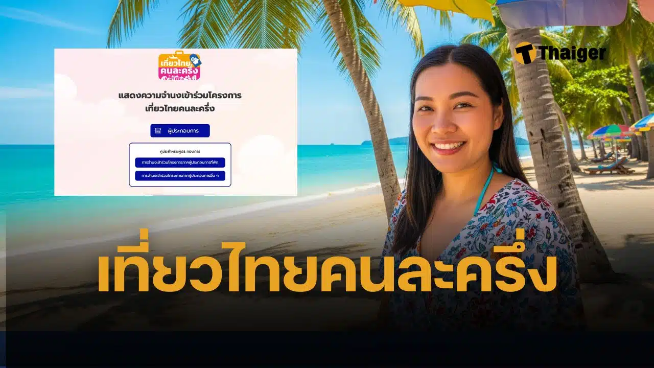 เที่ยวไทยคนละครึ่ง 2568 ประชาชนลงทะเบียนคืนนี้ เริ่มใช้สิทธิ วันที่ 1 กรกฎาคม 2568