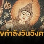 เปิดคัมภีร์หวย เลขกำลังวันอังคาร 2568 แนวทางเลขมหาทักษา ซื้อเลขเด็ดงวด 1 กรกฎาคม 2568