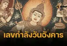 เปิดคัมภีร์หวย เลขกำลังวันอังคาร 2568 แนวทางเลขมหาทักษา ซื้อเลขเด็ดงวด 1 กรกฎาคม 2568