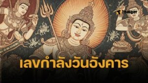 เปิดคัมภีร์หวย เลขกำลังวันอังคาร 2568 แนวทางเลขมหาทักษา ซื้อเลขเด็ดงวด 1 กรกฎาคม 2568