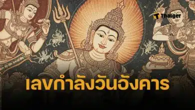 เปิดคัมภีร์หวย เลขกำลังวันอังคาร 2568 แนวทางเลขมหาทักษา ซื้อเลขเด็ดงวด 1 กรกฎาคม 2568