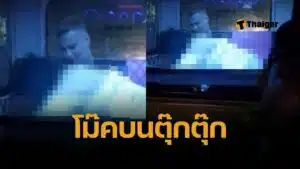 สื่อนอกตีข่าว รัสเซียฉาว มีเซ็กซ์ในรถตุ๊กตุ๊กกลางภูเก็ต ป่าตองไปยังหาดสุรินทร์ คนขับเตือนไม่ฟัง ออรัลต่อหน้าต่อตา