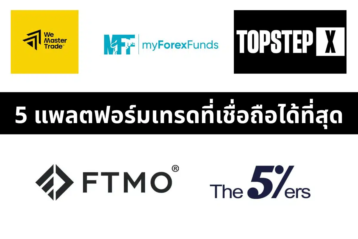 5 อันดับ Prop Firm ที่ได้รับความไว้วางใจจากนักเทรดมืออาชีพมากที่สุดในปี 2025