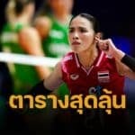 ตารางคะแนน VNL 2025 จบสัปดาห์ 2 เสี่ยงตกชั้น 3 ทีม วอลเลย์บอลหญิงไทย ลุ้นปากเหว
