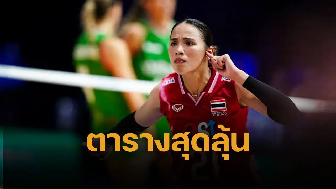 ตารางคะแนน VNL 2025 จบสัปดาห์ 2 เสี่ยงตกชั้น 3 ทีม วอลเลย์บอลหญิงไทย ลุ้นปากเหว