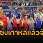 ขึ้นเบอร์ 4 เอเชีย เวียดนามผงาดแชมป์ AVC Nations Cup หญิง ครั้งแรกในประวัติศาสตร์ – ตบฟิลิปปินส์ 3 เซตรวด คว้าตั๋วลุยศึกเอเชียน 2026